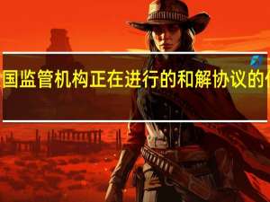 大众汽车与美国监管机构正在进行的和解协议的价值约为150亿美元