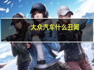 大众汽车什么丑闻
