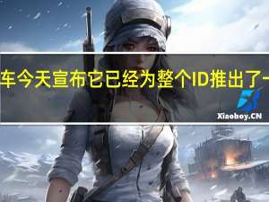 大众汽车今天宣布它已经为整个ID推出了一组新的更新