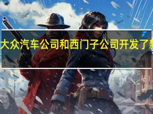 大众汽车公司和西门子公司开发了新功能