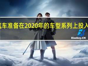 大众汽车准备在2020年的车型系列上投入更多的技术