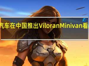 大众汽车在中国推出Viloran Minivan 看起来像途锐