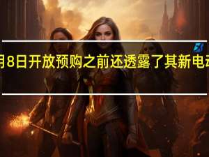 大众汽车在5月8日开放预购之前 还透露了其新电动汽车的更多预告片