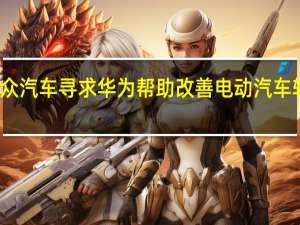 大众汽车寻求华为帮助改善电动汽车软件开发