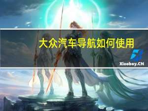 大众汽车导航如何使用