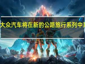 大众汽车将在新的公路旅行系列中采用ID.4