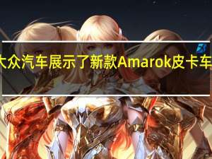 大众汽车展示了新款Amarok皮卡车的图片