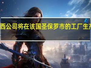 大众汽车巴西公司将在该国圣保罗市的工厂生产混合动力发动机