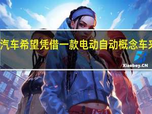 大众汽车希望凭借一款电动 自动概念车来挽回声誉