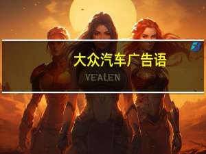 大众汽车广告语