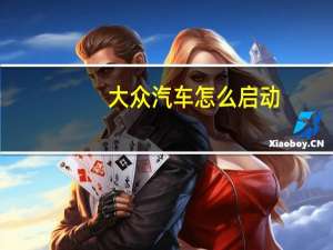 大众汽车怎么启动