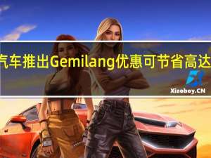 大众汽车推出Gemilang优惠可节省高达23000令吉