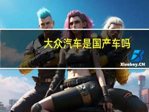 大众汽车是国产车吗