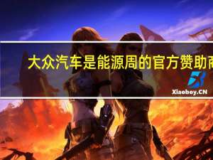 大众汽车是能源周的官方赞助商