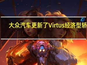 大众汽车更新了Virtus经济型轿车