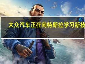 大众汽车正在向特斯拉学习新技巧