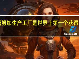 大众汽车的查塔努加生产工厂是世界上第一个获得LEED铂金认证的工厂
