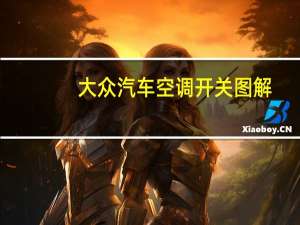 大众汽车空调开关图解