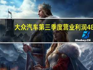 大众汽车第三季度营业利润48.9亿欧元同比增加15% 营收788.5亿欧元同比增加12%