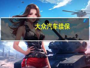 大众汽车续保