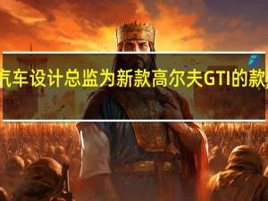 大众汽车设计总监为新款高尔夫GTI的款式进行设计