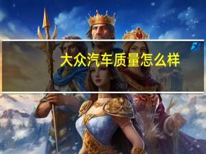 大众汽车质量怎么样