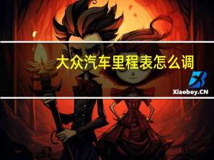 大众汽车里程表怎么调