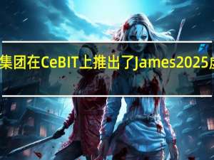 大众汽车集团在CeBIT上推出了James2025虚拟驾驶舱概念