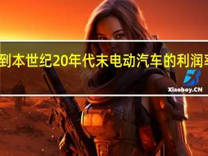 大众汽车预计到本世纪20年代末电动汽车的利润率将与燃油汽车持平