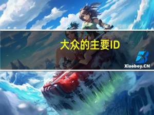 大众的主要ID.3问题已解决