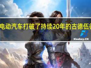 大众的电动汽车打破了持续20年的古德伍德速度记录节
