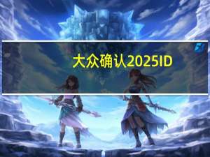 大众确认2025 ID.Buzz LWB美国版首发