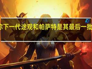 大众称下一代途观和帕萨特是其最后一批内燃机汽车