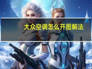 大众空调怎么开图解法