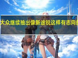 大众继续抽出像新途锐这样有志向的车辆