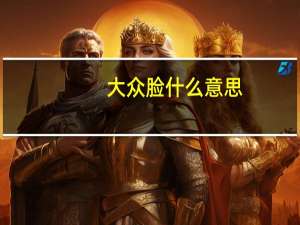 大众脸什么意思