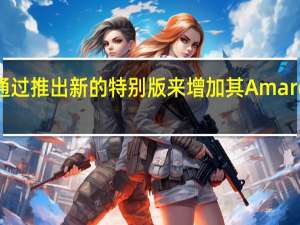 大众计划通过推出新的特别版来增加其Amarok皮卡的吸引力