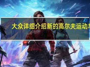 大众详细介绍新的高尔夫运动车