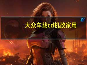 大众车载cd机改家用