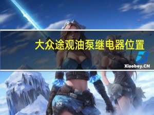 大众途观油泵继电器位置