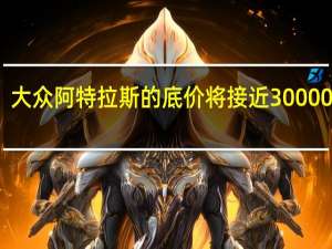 大众阿特拉斯的底价将接近30000美元