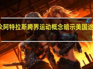 大众阿特拉斯跨界运动概念暗示美国途锐继任者