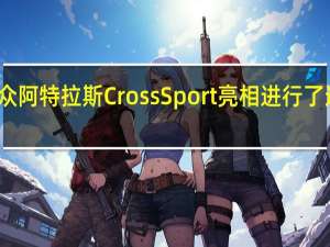 大众阿特拉斯CrossSport亮相进行了造型变化