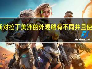大众陶斯对拉丁美洲的外观略有不同 并且使用的是旧引擎
