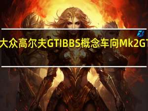 大众高尔夫GTIBBS概念车向Mk2GTI致敬