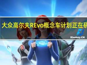 大众高尔夫REvo概念车计划正在研发中