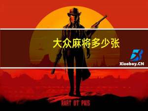 大众麻将多少张