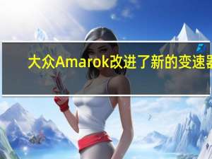 大众Amarok改进了新的变速器