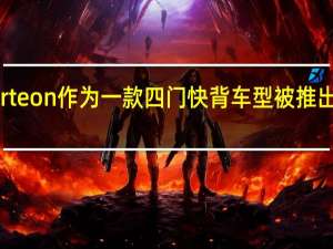 大众Arteon作为一款四门快背车型被推出上市前取笑