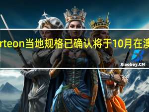 大众Arteon当地规格已确认将于10月在澳大利亚发售